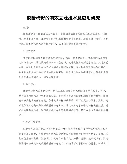 脱酚棉籽的有效去除技术及应用研究