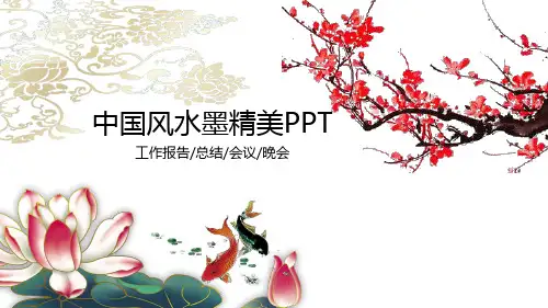 中国风水墨精美工作报告PPT