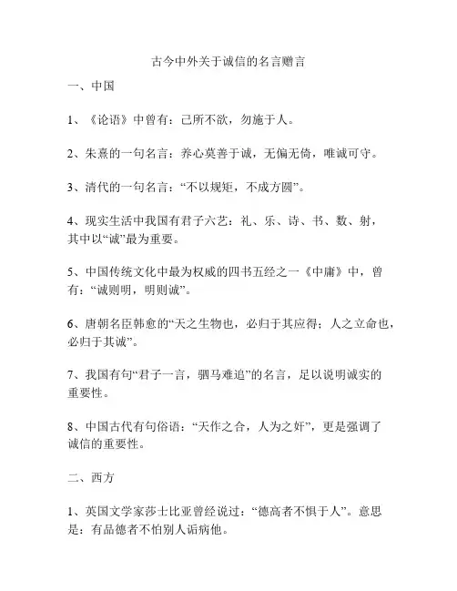 古今中外关于诚信的名言赠言