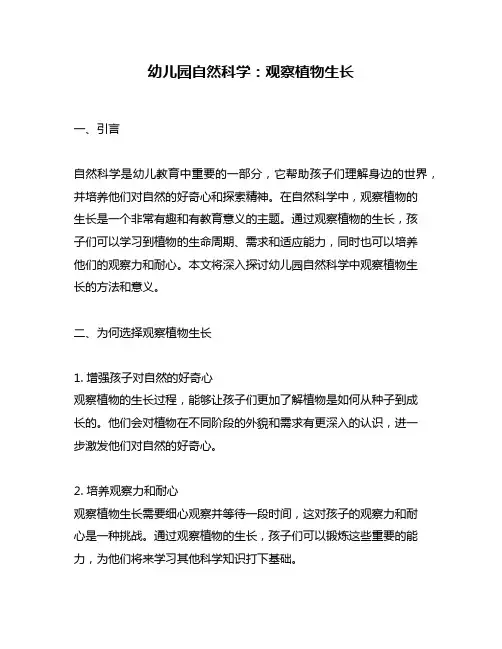 幼儿园自然科学：观察植物生长