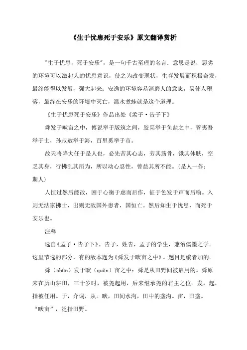 《生于忧患死于安乐》原文翻译