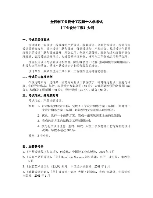 天津工业大学-2018年-考研初试自命题科目考试大纲-工业设计工程