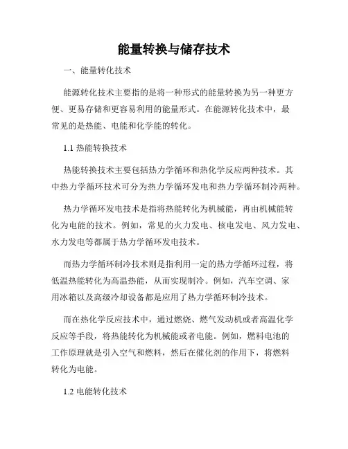 能量转换与储存技术