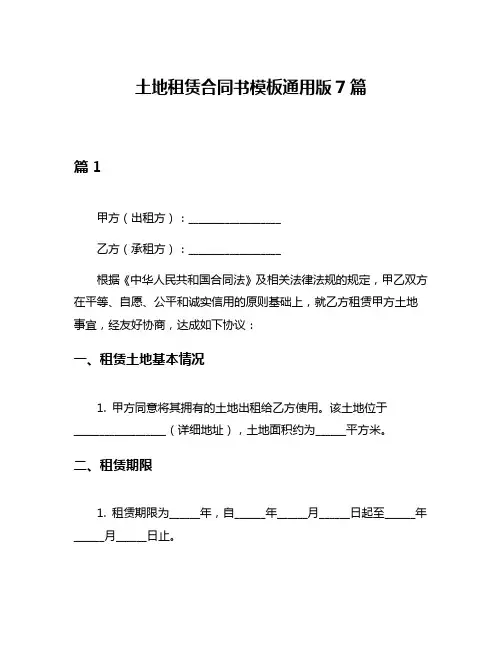 土地租赁合同书模板通用版7篇