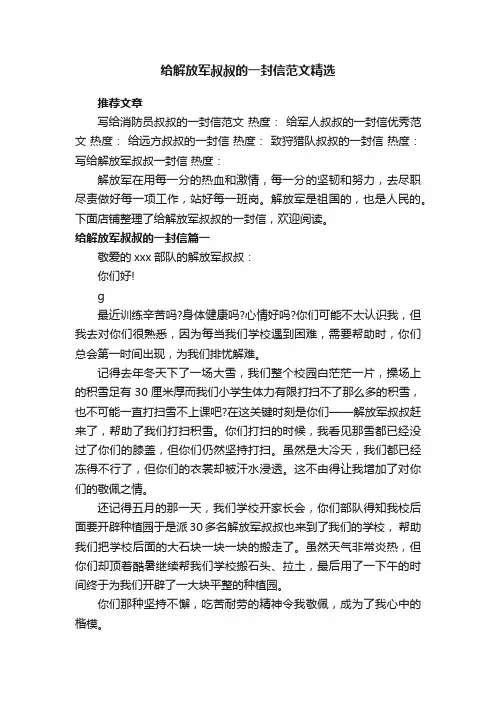 给解放军叔叔的一封信范文精选