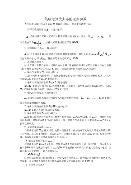 集成运算放大器的主要参数