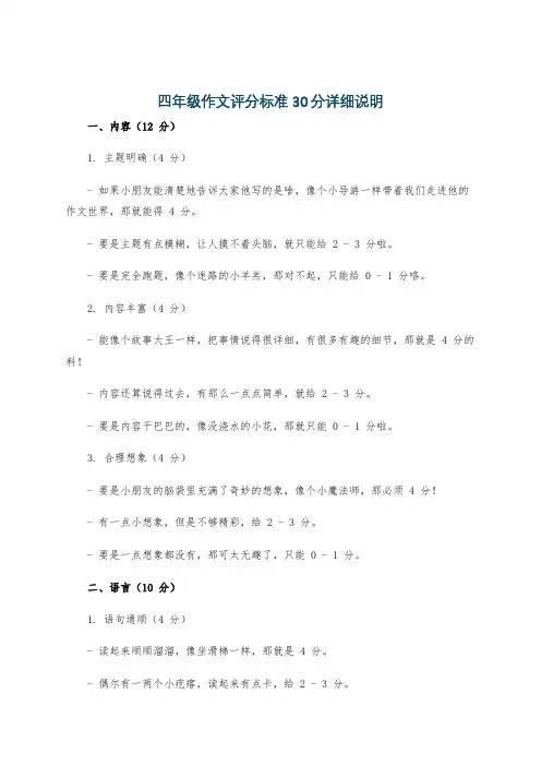 四年级作文评分标准30分详细说明