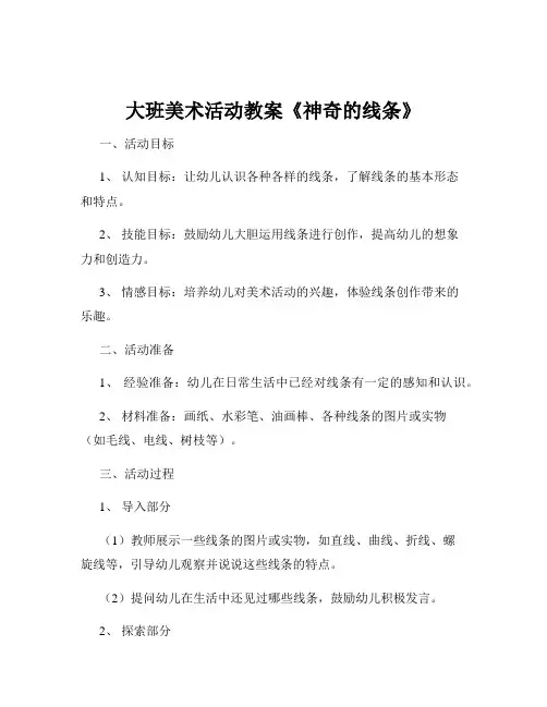 大班美术活动教案《神奇的线条》