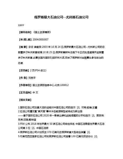 俄罗斯最大石油公司--尤科斯石油公司
