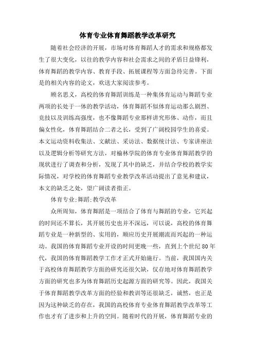 体育专业体育舞蹈教学改革研究
