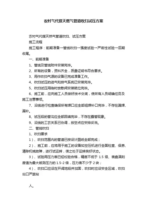 农村气代煤天燃气管道吹扫试压方案