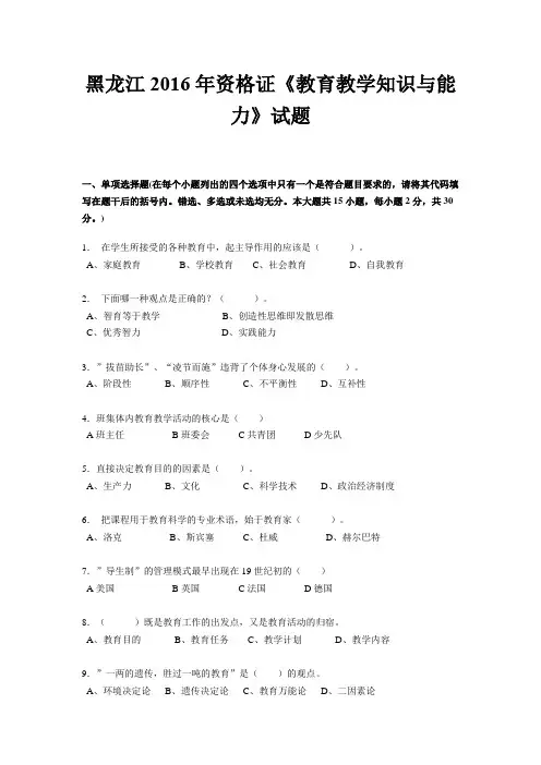 黑龙江2016年资格证《教育教学知识与能力》试题