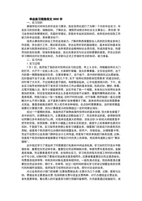 毕业实习报告范文3000字 3