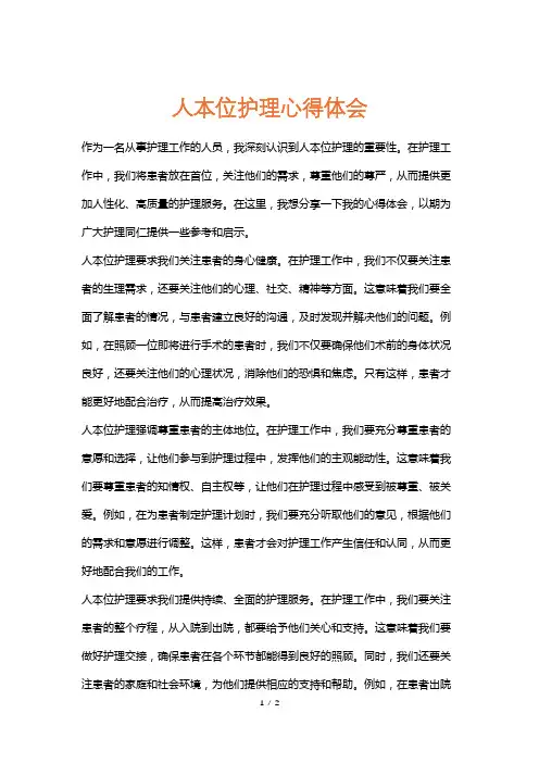 人本位护理心得体会