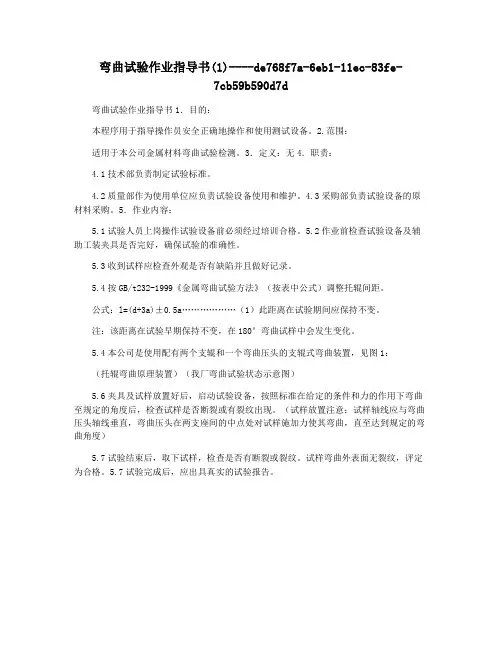 弯曲试验作业指导书(1)
