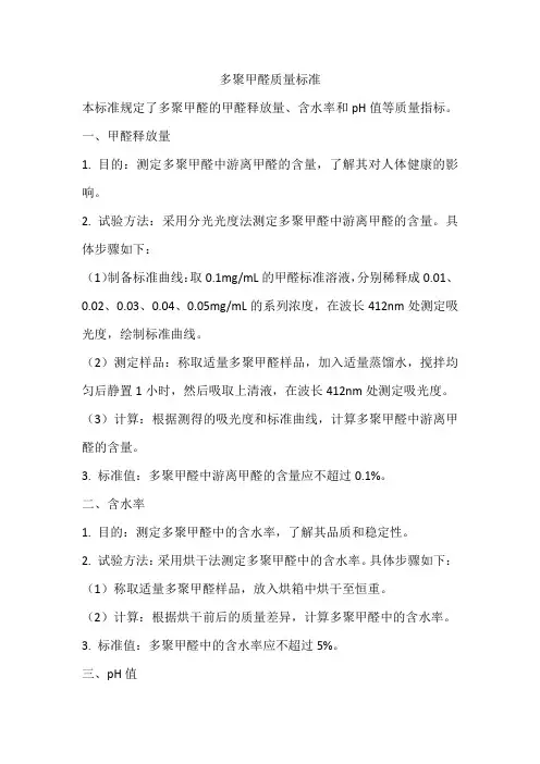 多聚甲醛质量标准