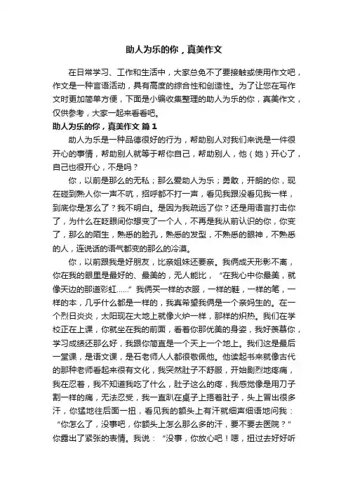 助人为乐的你，真美作文（通用24篇）