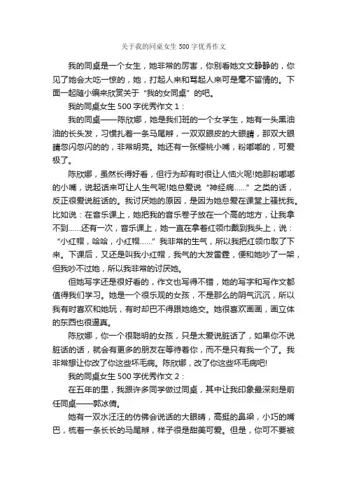 关于我的同桌女生500字优秀作文_初一写人作文_