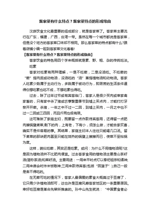 客家菜有什么特点？客家菜特点的形成缘由