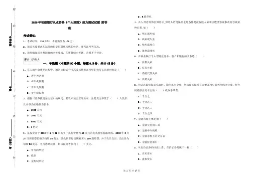2020年初级银行从业资格《个人理财》能力测试试题 附答案
