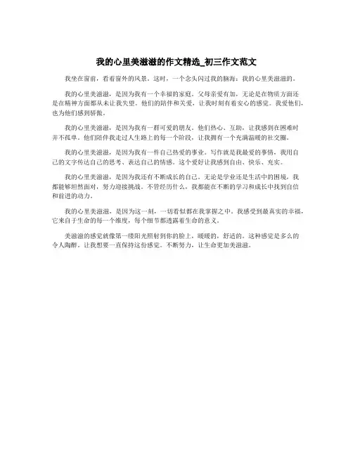 我的心里美滋滋的作文精选_初三作文范文
