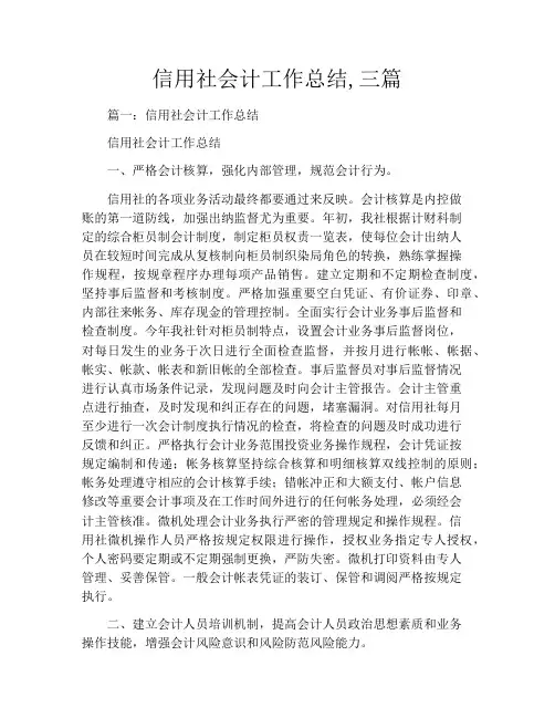 信用社会计工作总结,三篇