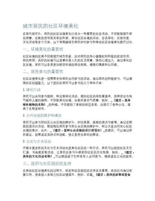 城市居民的社区环境美化