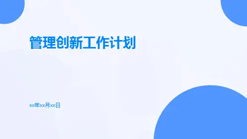 管理创新工作计划PPT