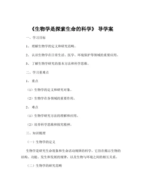 《生物学是探索生命的科学》 导学案