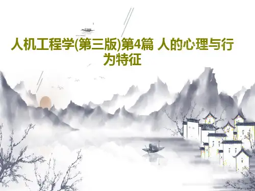 人机工程学(第三版)第4篇 人的心理与行为特征33页PPT