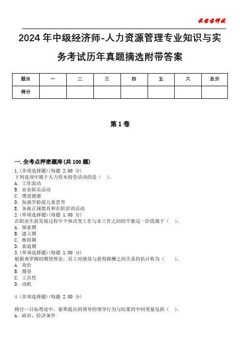 2024年中级经济师-人力资源管理专业知识与实务考试历年真题摘选附带答案版