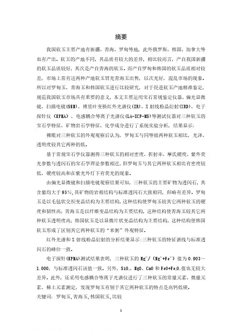 三种典型软玉的比较研究——以贵州罗甸玉、青海玉和韩国软玉为例