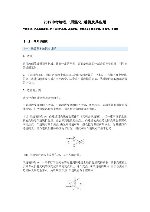 2019中考物理一周强化-透镜及其应用.doc