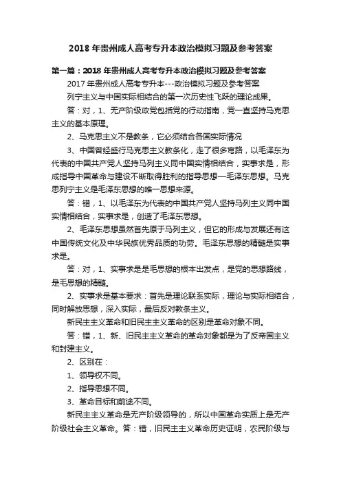 2018年贵州成人高考专升本政治模拟习题及参考答案