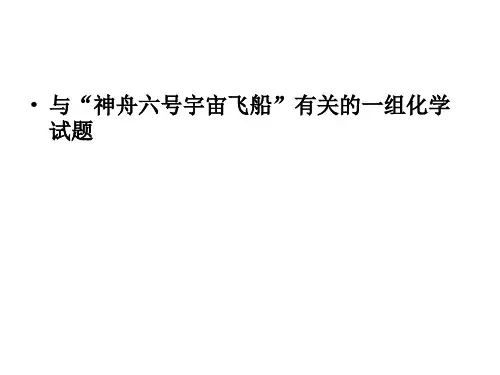 与“神舟六号宇宙飞船”有关的一组化学试题