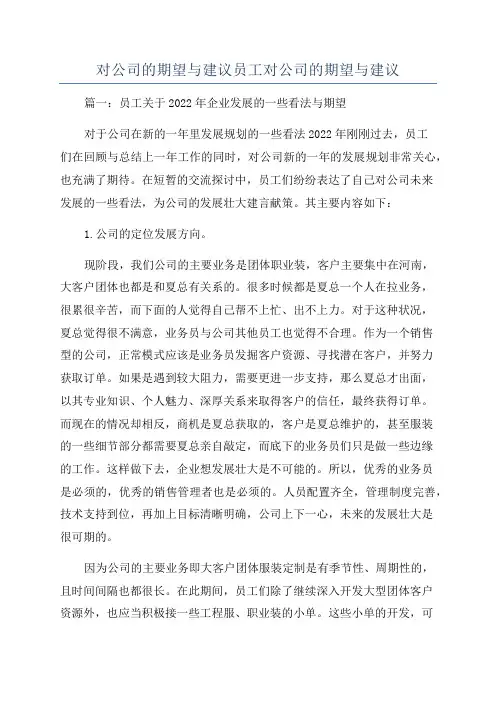 对公司的期望与建议员工对公司的期望与建议