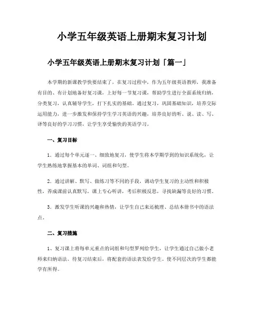 小学五年级英语上册期末复习计划