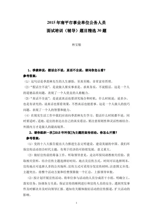 上传。2015年南平市事业单位公务人员面试培训(辅导)题目精选30题。