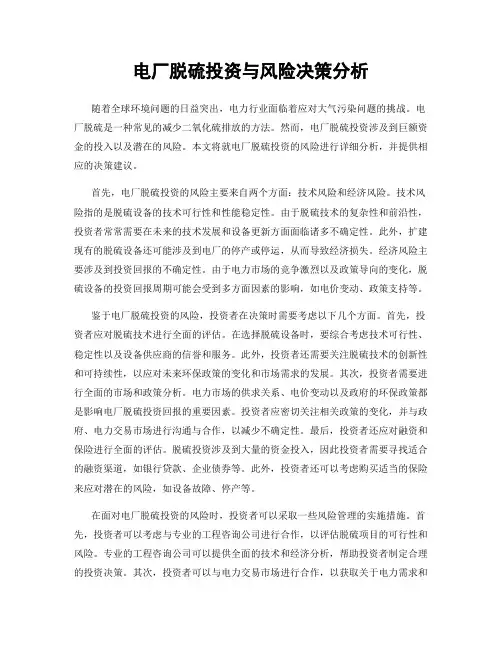 电厂脱硫投资与风险决策分析
