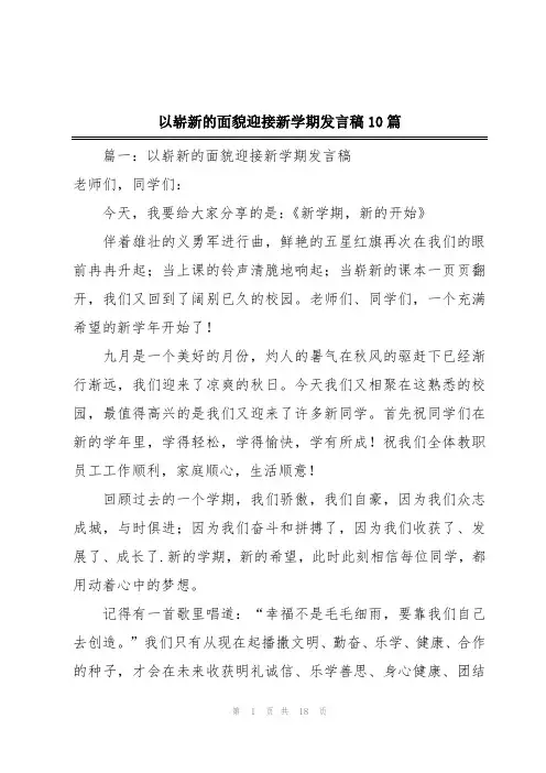 以崭新的面貌迎接新学期发言稿10篇
