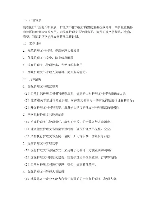 护理文书管理工作计划