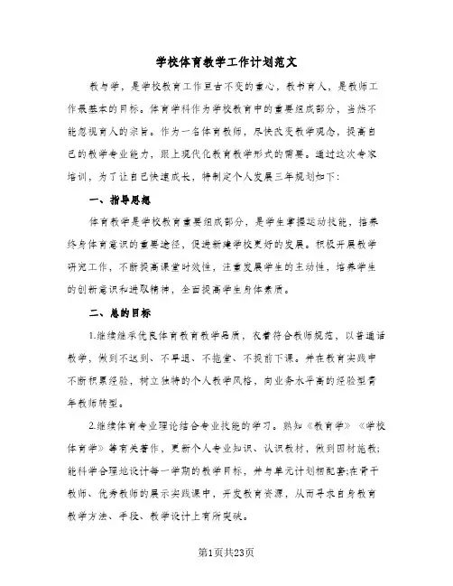 学校体育教学工作计划范文（五篇）