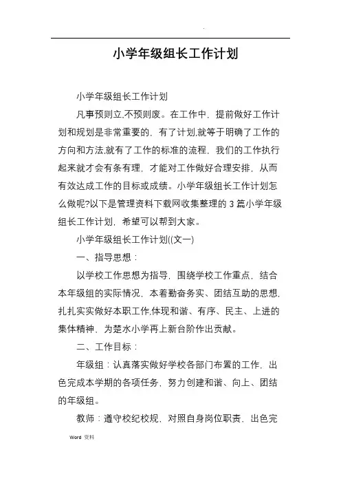 小学年级组长工作计划 2