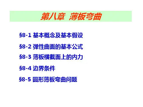弹性力学第八章 薄板弯曲