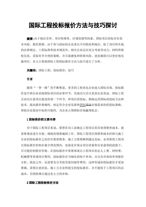 国际工程投标报价方法与技巧探讨