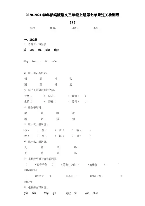 2020-2021学年部编版语文三年级上册第七单元过关检测卷(3)