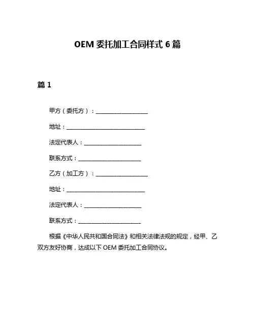 OEM委托加工合同样式6篇