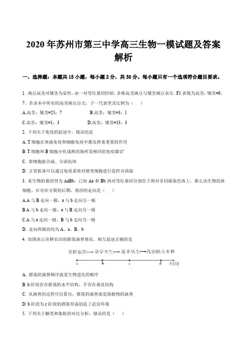 2020年苏州市第三中学高三生物一模试题及答案解析