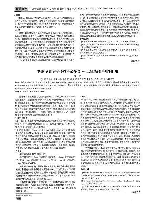 中晚孕期超声软指标在21-三体筛查中的作用