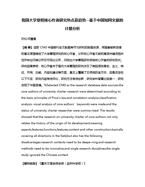 我国大学章程核心作者研究热点及趋势--基于中国知网文献的计量分析